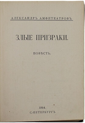 Амфитеатров А.В. Злые призраки. Повесть. СПб.: Кн-во «Прометей» Н.Н. Михайлова, 1914.